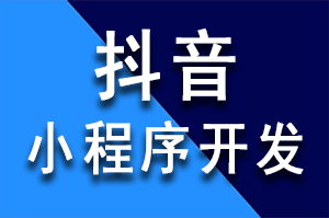 自贡网站推广公司开发抖音小程序优势有些什么？