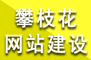 攀枝花网站建设过程中伪静态、动态、静态这三种页面的优缺点，攀枝花网站建设公司哪家好？攀枝花网站建设哪个公司好？