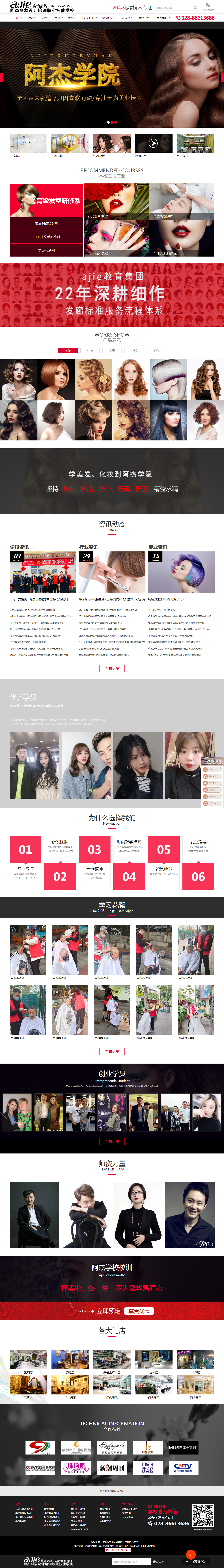 阿杰美发-阿杰美发化妆学校官网-成都美发学校_成都美容美发学校_成都美发培训学校_成都化妆学校.png