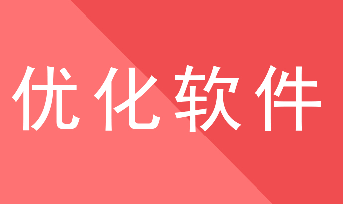 四川齐全的网站首页优化软件,四川服务专业的网站首页优化软件​