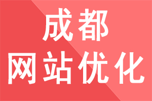 成都网站优化公司如何做好首页链接的SEO优化？成都网站优化公司哪家好？