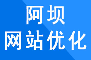 阿坝网站建设公司制作网站JavaScript的使用和SEO注意事项，阿坝网站建设公司哪家好？