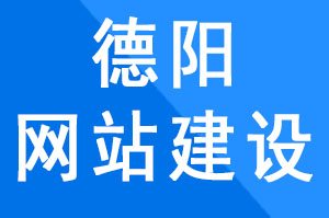 德阳网站建设过程中慎用懒加载、瀑布流,影响搜索引擎蜘蛛​爬行