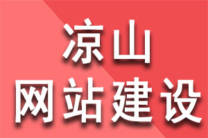 凉山网站建设中挖掘客户都有哪些方法？凉山网站建设公司哪家好？凉山网站建设哪家公司好？