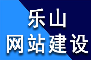 乐山网站建设公司利用逆向思维来实现网站运营目标！乐山网站建设公司哪家好？乐山网站建设哪公司好？