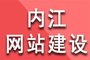 内江网站建设公司的网站收录问题如何解决？内江网站建设公司哪家好？内江网站建设哪家公司好？