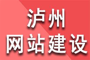 泸州网站建设共同特点有哪些？泸州网站建设公司哪家好？泸州网站建设哪家公司好？