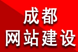 成都网站建设公司哪家好？ 在成都做网站需要多少钱？