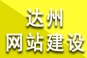 如何选择达州网站建设？达州模板网站建设公司哪家好？达州模板网站建设哪个公司好？