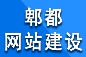 郫都网站建设过程中需要注意的事项，郫都网站建设公司哪家好？