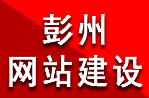 彭州网站建设多少钱？彭州网站建设好多钱？彭州网站建设公司哪家好？