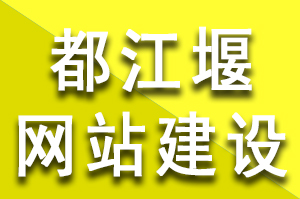 都江堰网站建设的基本流程和步骤，都江堰网站建设公司哪家好？都江堰网站建设多少钱？