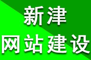 新津网站建设多少钱？费用千元到万元之间为什么会有这么大的差距?