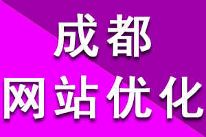 成都网站优化公司网站结构化标准seo与meta标签大全整理