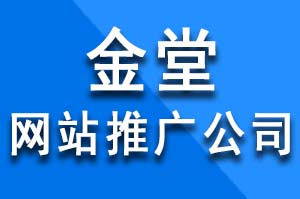 金堂网站推广公司如何做全网整合营销？金堂网站推广公司哪家好？