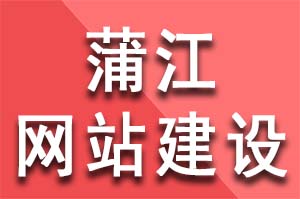 蒲江网站建设公司流程，如何做一个网站？蒲江网站建设公司哪家好？