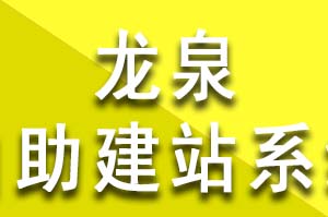 龙泉公司企业自助建站系统的优缺点？