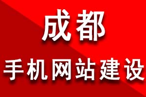 成都手机网站建设的四个误区和注意事项值得深思？手机网站建设用户体验度的重要性