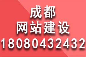 选择哪家专业的成都网站建设公司需要根据自身需求和预算来决定