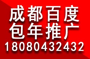 成都百度包年推广多少钱？