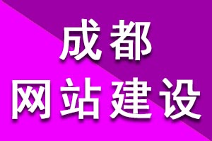 好的成都公司网站建设能够提高客户对企业的信任度