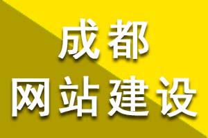 怎么样才更加有效的提高成都网站建设公司在行业中的竞争力呢？