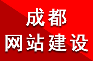 提升用户体验能够给成都网站建设带来直观的收益和价值提升