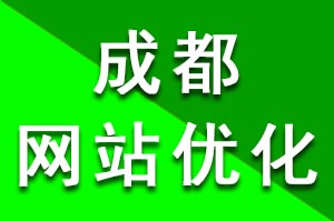 成都网站优化公司如何优化一个网站？ 网站优化注意事项