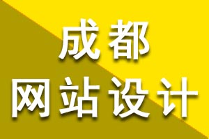 成都网站设计需要注意的四点