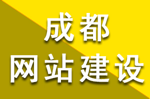 成都网站建设前期需要做哪些准备工作？