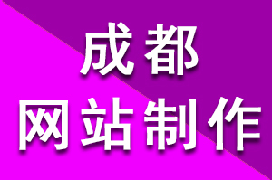 成都网站制作基本流程及具体步骤