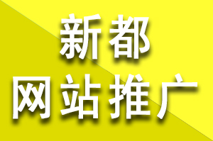 新都网站推广说说蜘蛛池做seo优化排名推广