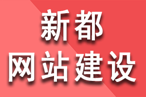 新都网站建设公司如何收费？新都网站建设收费多少？新都网站建设怎么收费？