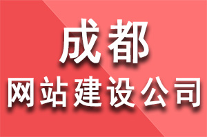 成都网站建设公司选哪家？成都网站建设公司哪家好？