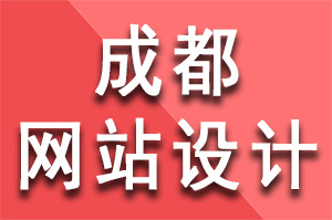 成都网站设计同质化如何避免？网站一致性设计原则