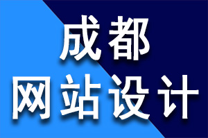 网站设计中掌握“留白”技巧，成都网站设计公司让你的网站更加高大上!