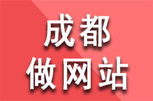 成都做网站公司来说说做网站有哪些需要考虑的问题？