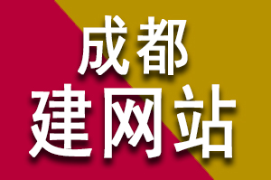 在成都建一个网站要花多少钱？