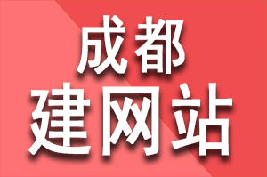 成都建网站定制需要多少钱?定制网站优势，定制网站多少钱？