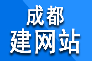 成都建网站公司仿站十分之一的费用制作百分的效果