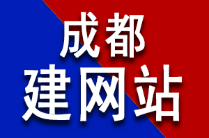 网站制作流程及成都建网站需要些什么资料？成都做网站公司能提供什么服务？