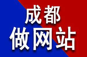 成都做网站选哪家好？看这里！公司网站建设，价格实惠！