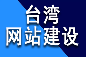 台湾网站建设做得比较好的公司有哪些