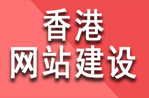 香港网站建设公司哪家好?香港高端网站设计公司有哪些?