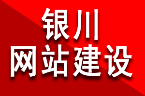 银川网站建设公司哪家好?该如何选择呢