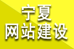 宁夏网站建设公司哪家好?该如何选择呢？宁夏建站公司哪家靠谱?