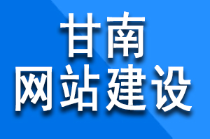 甘南网站建设前的准备工作