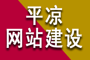 平凉网站建设应该怎么做呢？