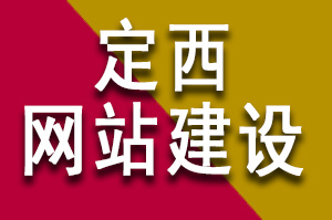 定西网站建设公司哪家好？公司企业要怎么选择啦？