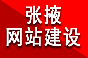 张掖网站建设要多少钱呢？网站定制开发的费用，网站建设和网站制作的区别